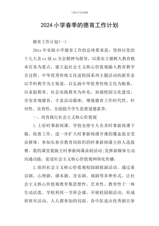 2024小学春季的德育工作计划