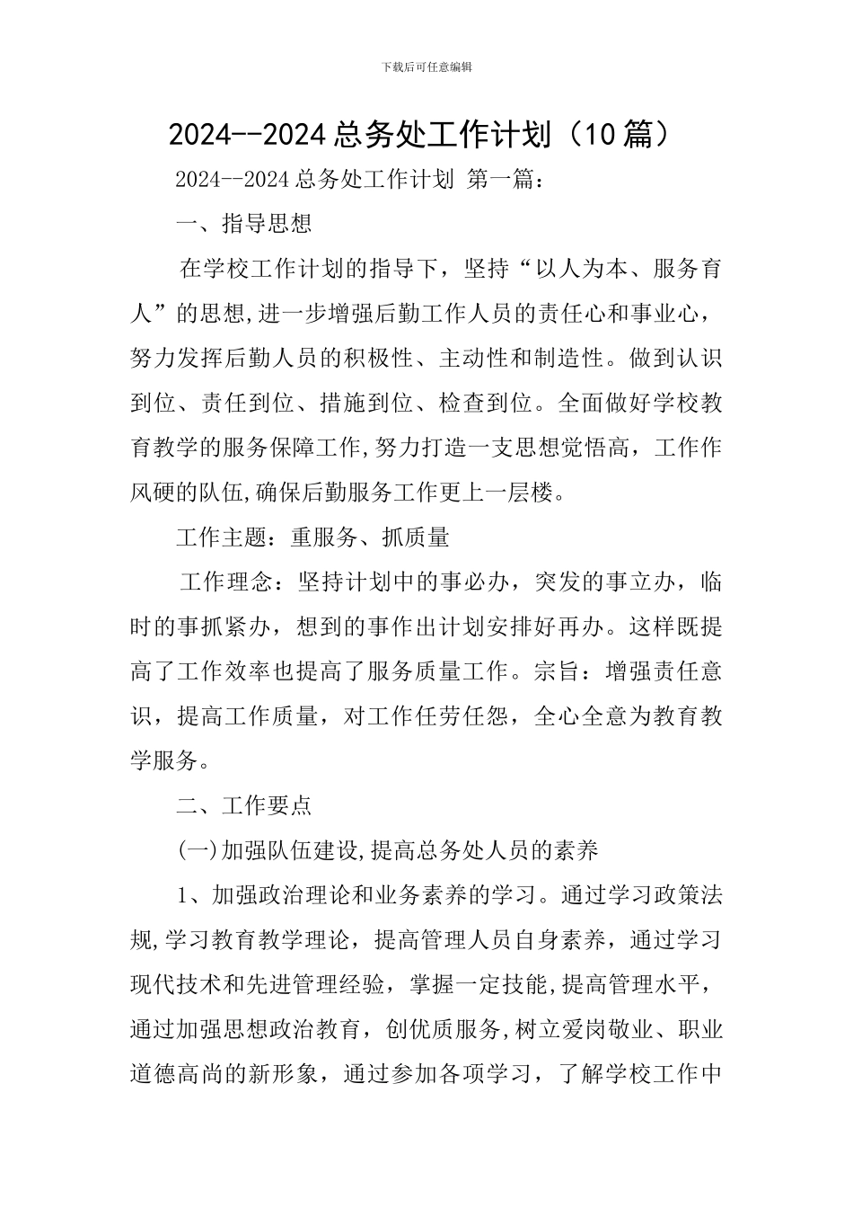 2024--2024总务处工作计划_第1页