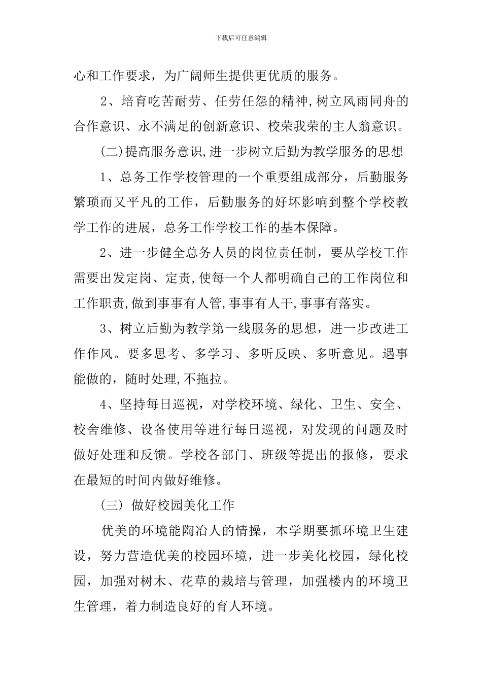 2024--2024总务处工作计划_第2页