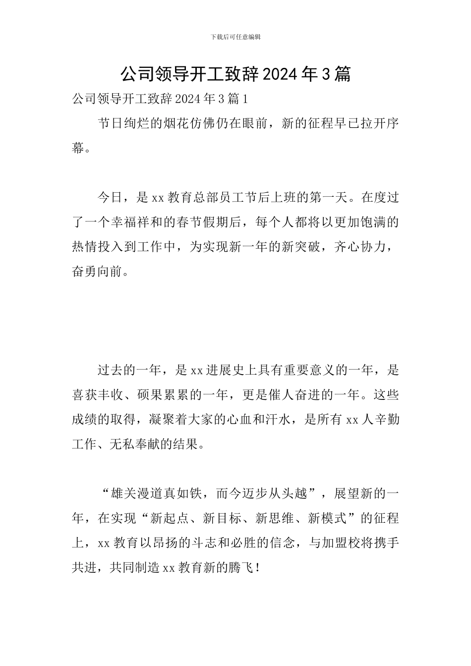 公司领导开工致辞2024年3篇_第1页