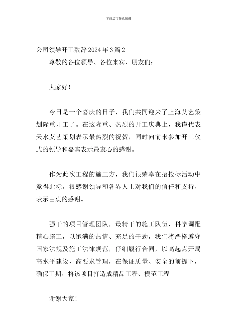 公司领导开工致辞2024年3篇_第2页