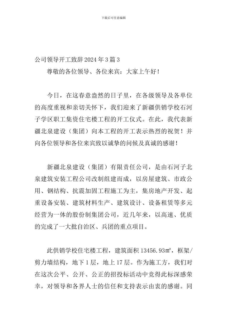 公司领导开工致辞2024年3篇_第3页