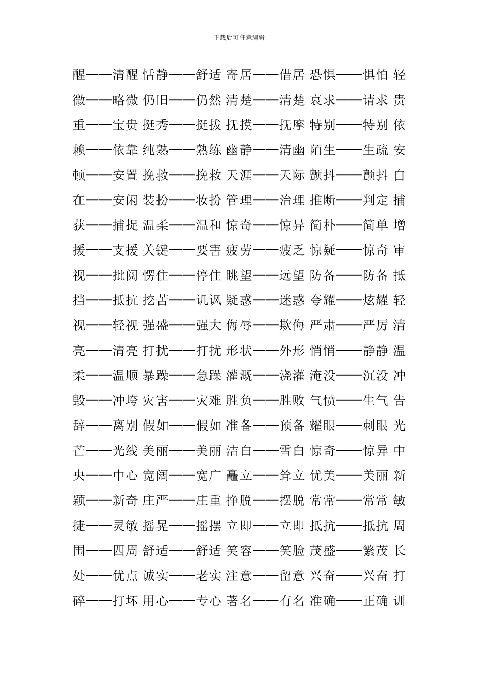 三年级语文知识点整理：反义词_第2页