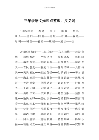 三年级语文知识点整理：反义词