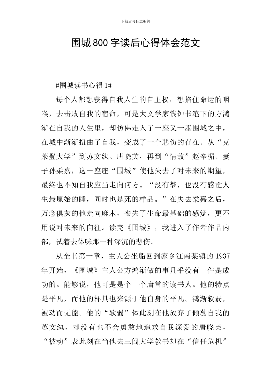 围城800字读后心得体会范文_第1页