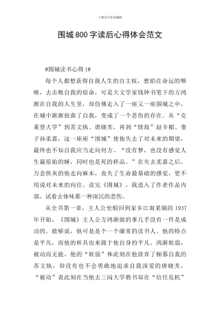 围城800字读后心得体会范文