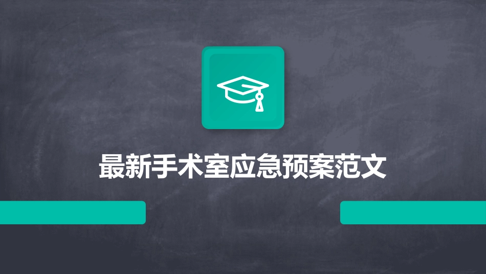 最新手术室应急预案范文_第1页