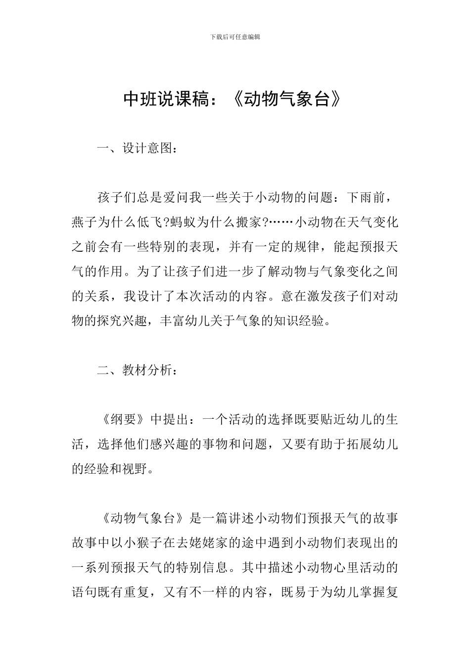 中班说课稿：《动物气象台》_第1页