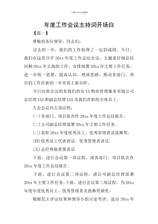 年度工作会议主持词开场白