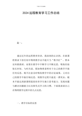 2024远程教育学习工作总结