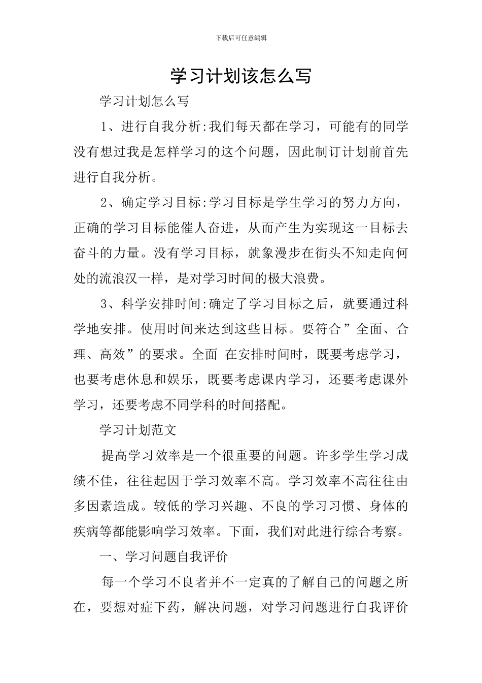 学习计划该怎么写_第1页