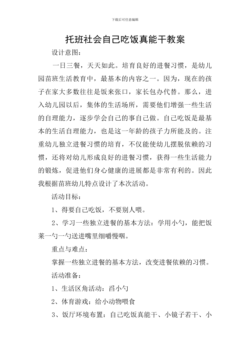 托班社会自己吃饭真能干教案_第1页
