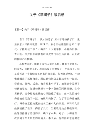 关于《草镯子》读后感