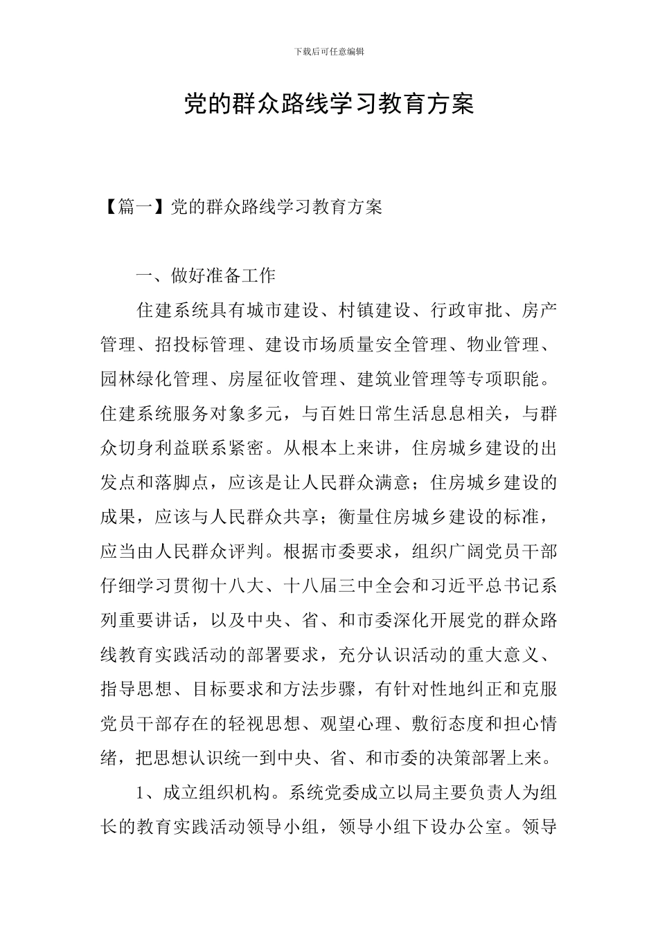 党的群众路线学习教育方案_第1页