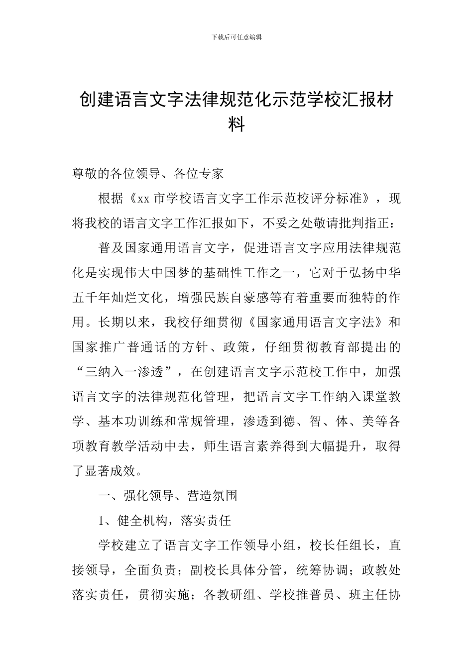 创建语言文字规范化示范学校汇报材料_第1页