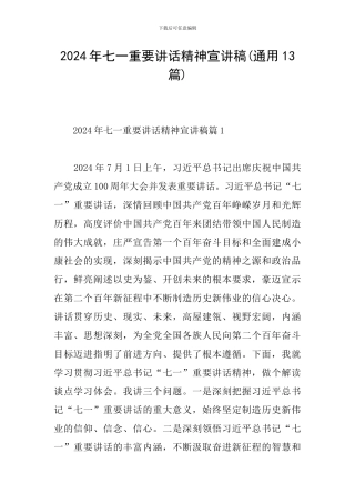 2024年七一重要讲话精神宣讲稿