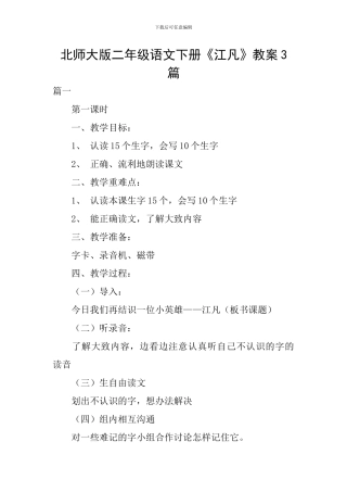 北师大版二年级语文下册《江凡》教案3篇