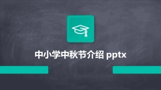 中小学中秋节介绍pptx