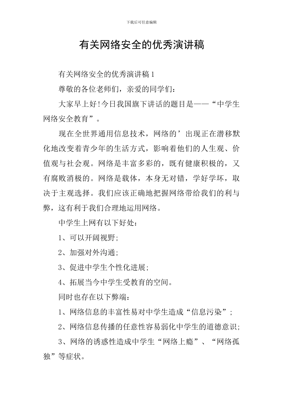 有关网络安全的优秀演讲稿_第1页