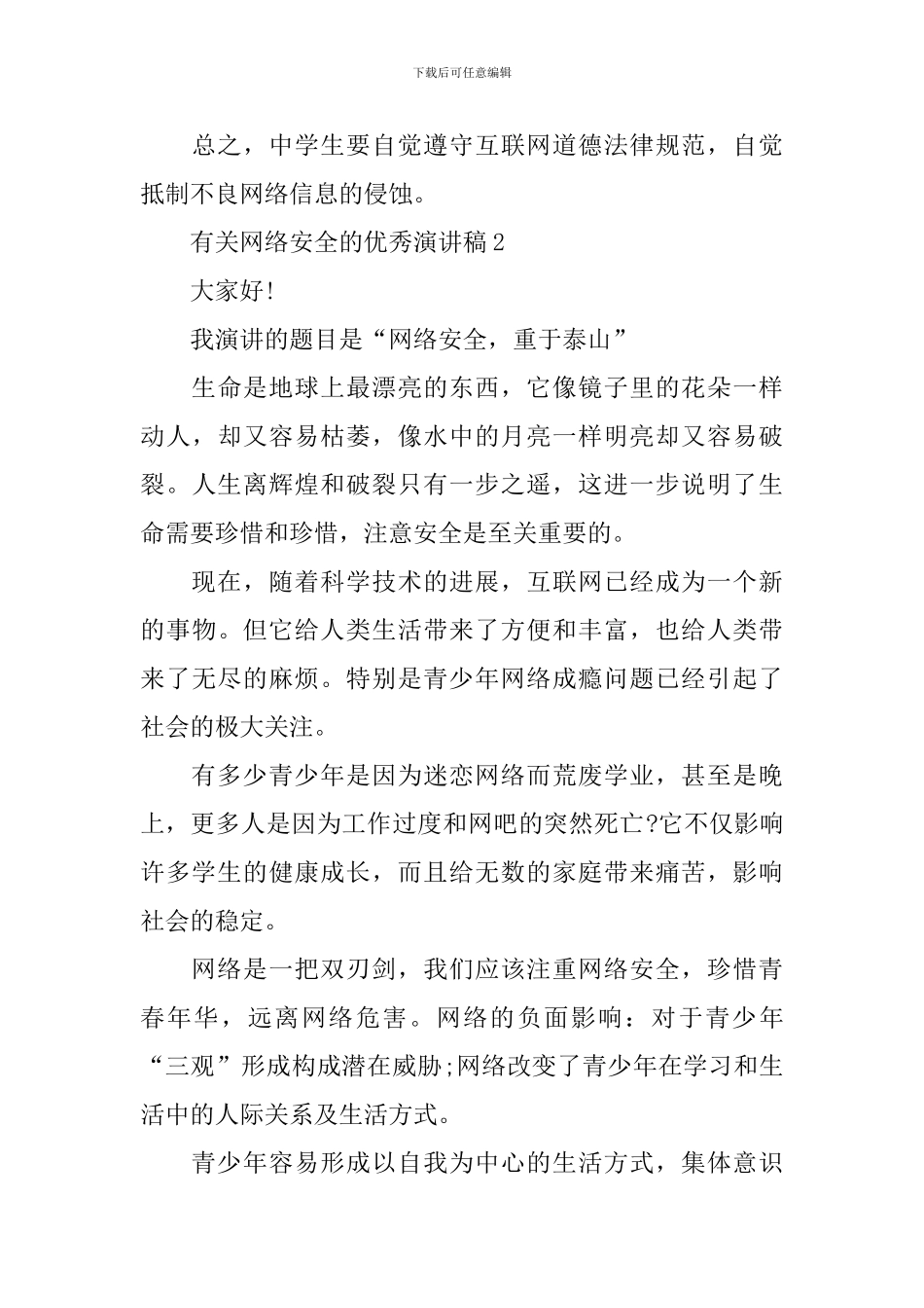 有关网络安全的优秀演讲稿_第3页