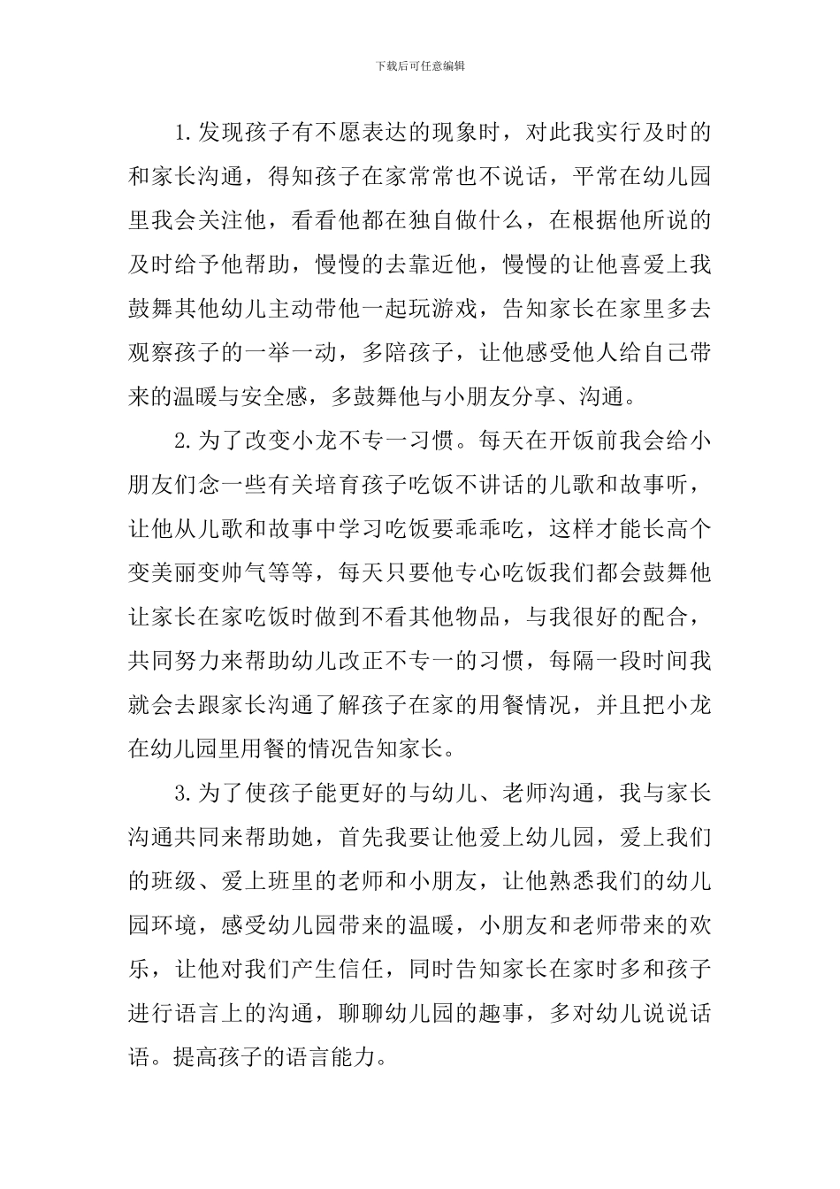 幼儿个案观察记录范例精选_第3页