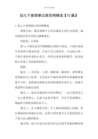 幼儿个案观察记录范例精选