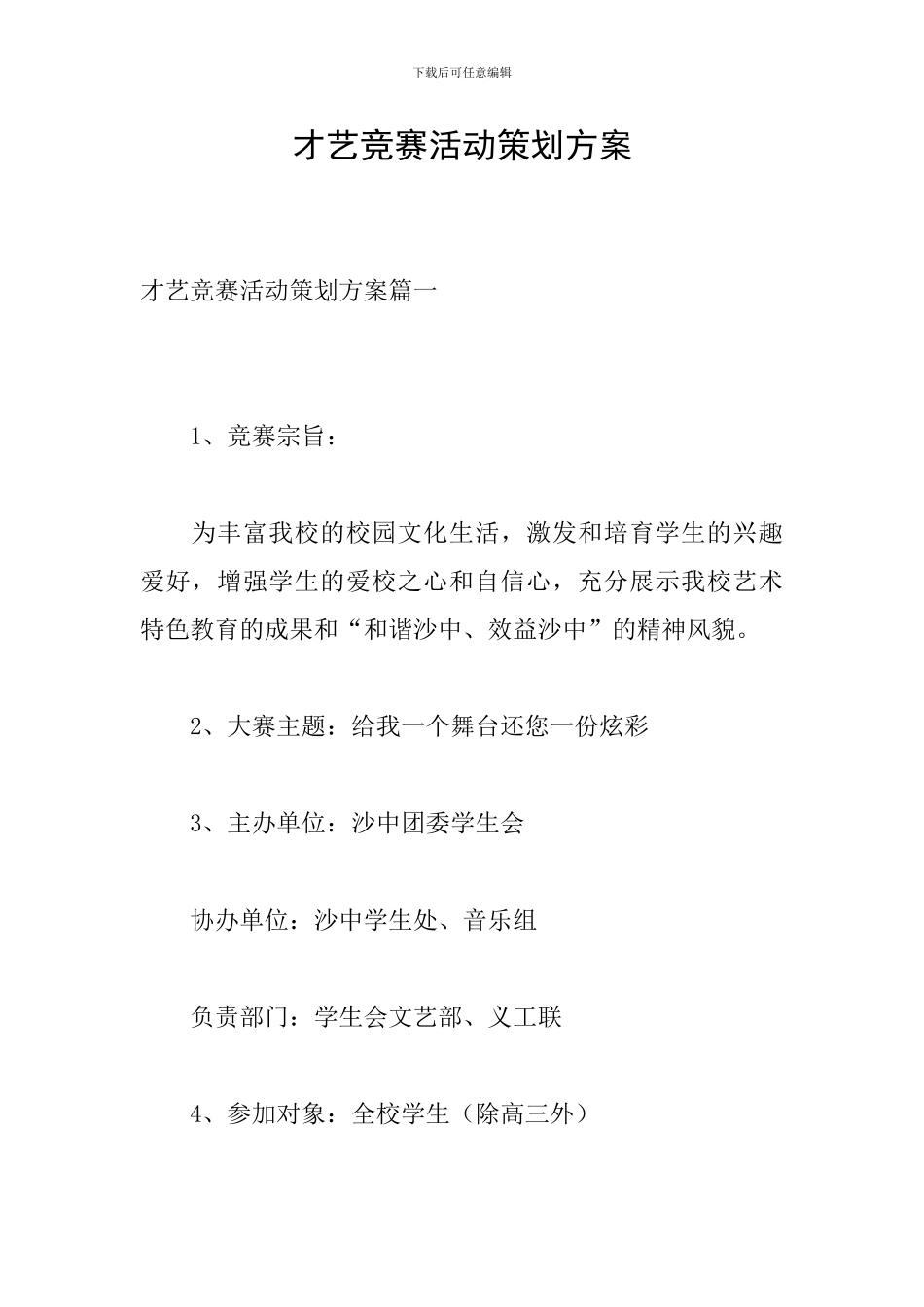 才艺比赛活动策划方案_第1页