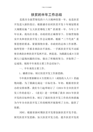 扶贫的半年工作总结