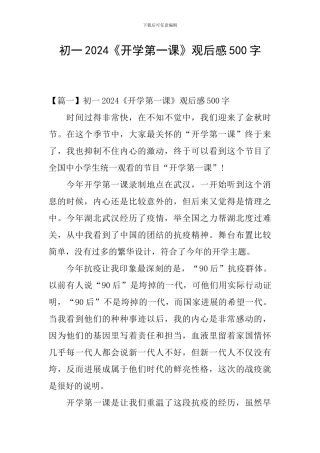 初一2024《开学第一课》观后感500字