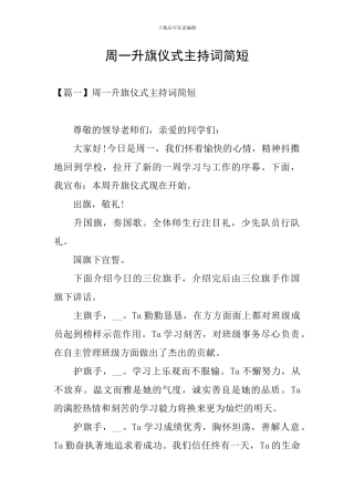 周一升旗仪式主持词简短