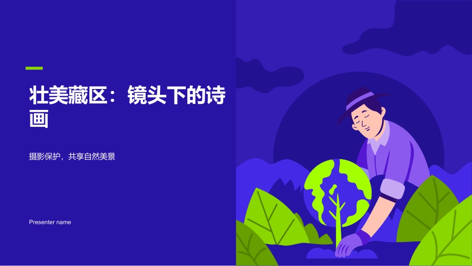 壮美藏区：镜头下的诗画-摄影保护，共享自然美景_第1页