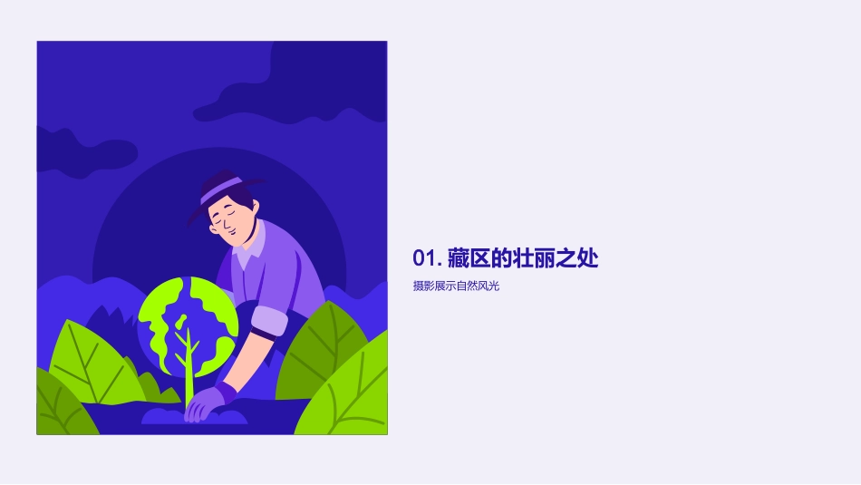 壮美藏区：镜头下的诗画-摄影保护，共享自然美景_第3页