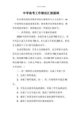 中学高考工作情况汇报提纲