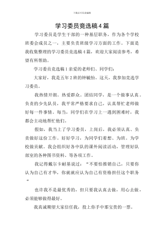 学习委员竞选稿4篇