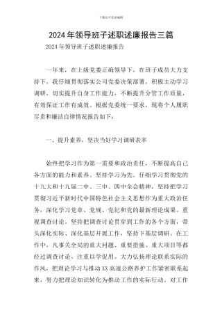 2024年领导班子述职述廉报告三篇