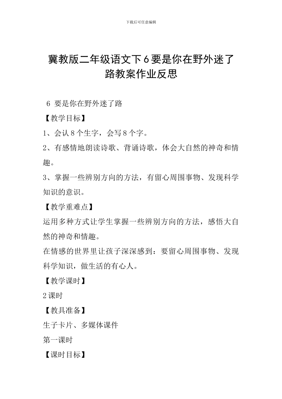 冀教版二年级语文下6要是你在野外迷了路教案作业反思_第1页