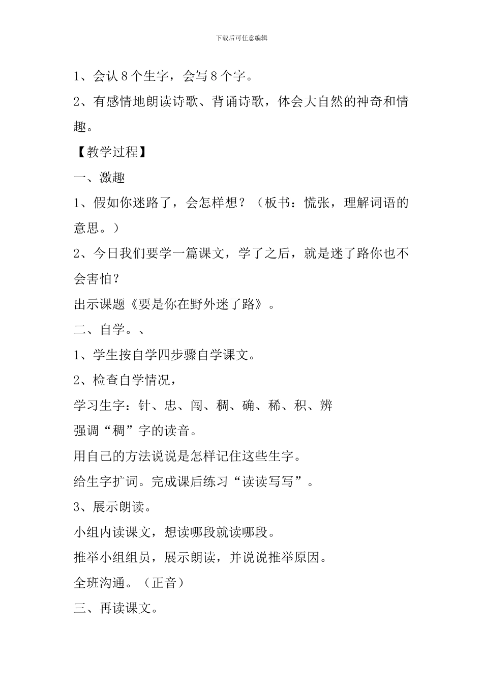 冀教版二年级语文下6要是你在野外迷了路教案作业反思_第2页