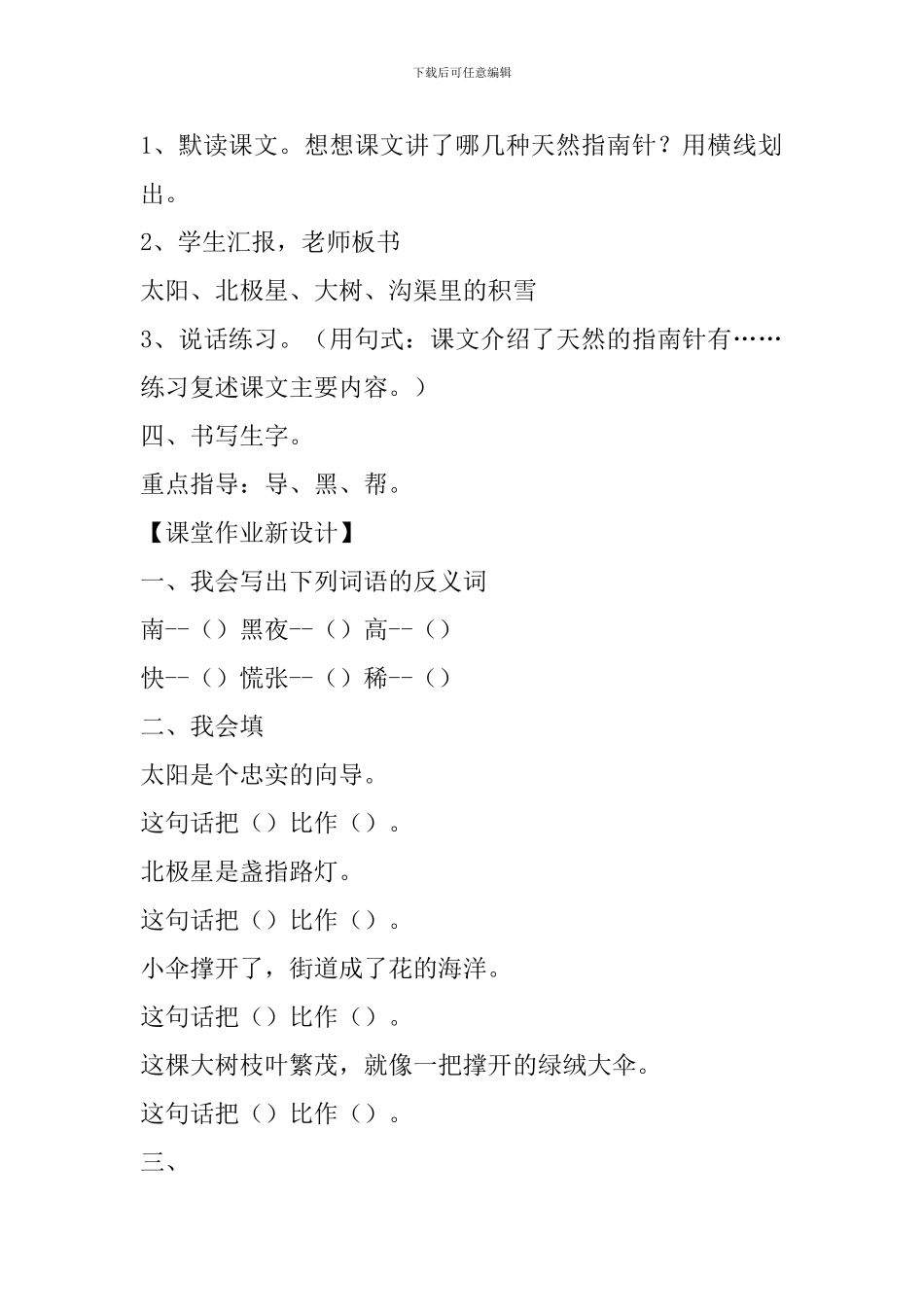 冀教版二年级语文下6要是你在野外迷了路教案作业反思_第3页