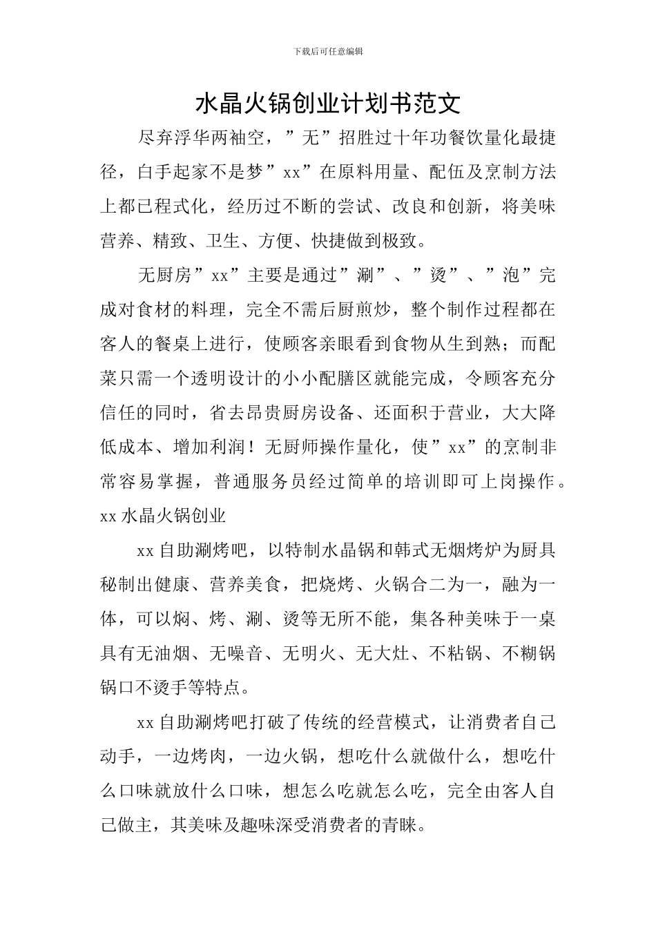 水晶火锅创业计划书范文_第1页