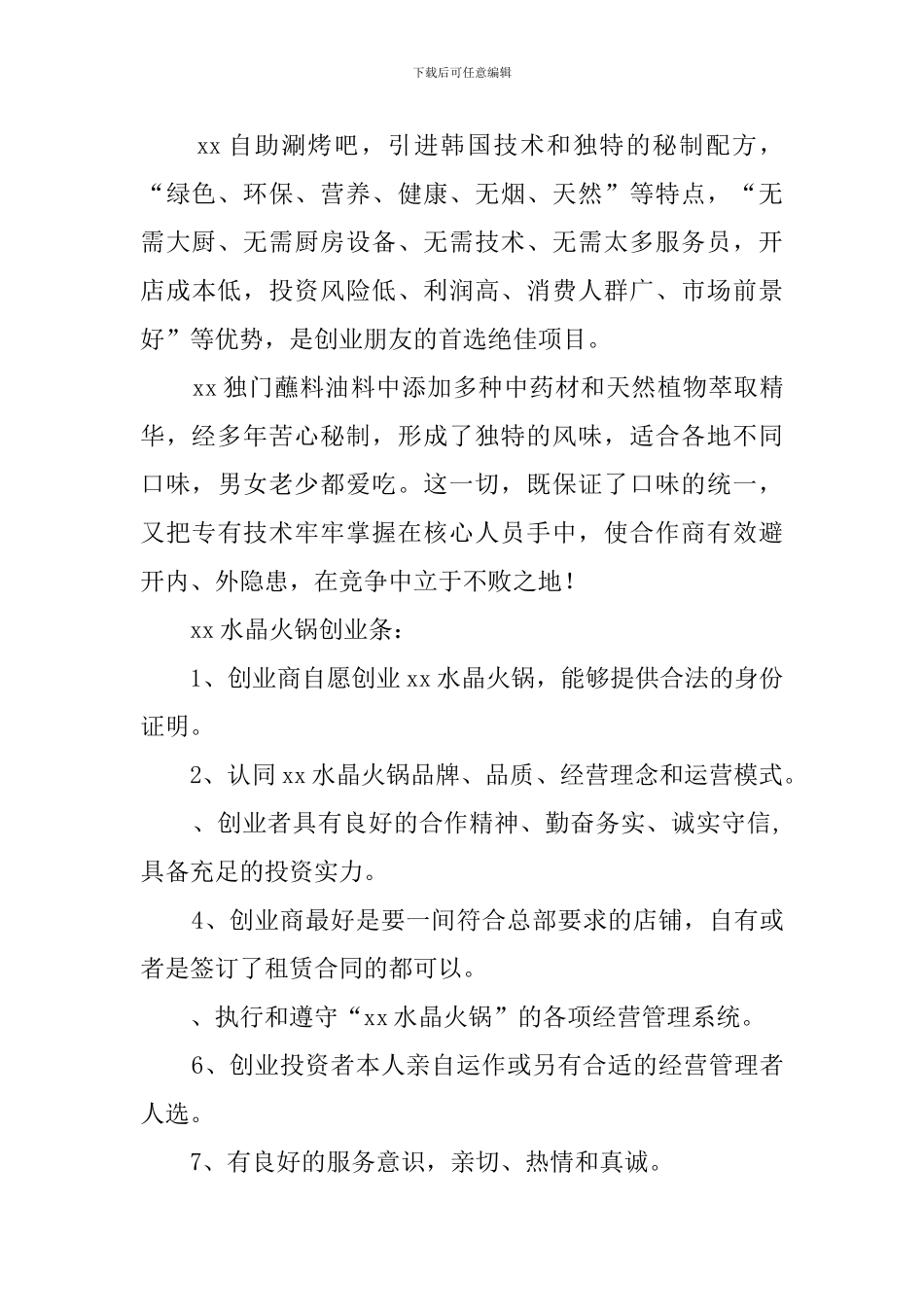 水晶火锅创业计划书范文_第2页