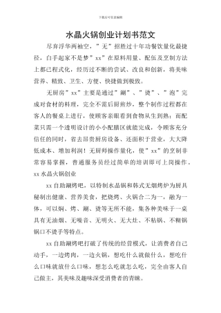 水晶火锅创业计划书范文