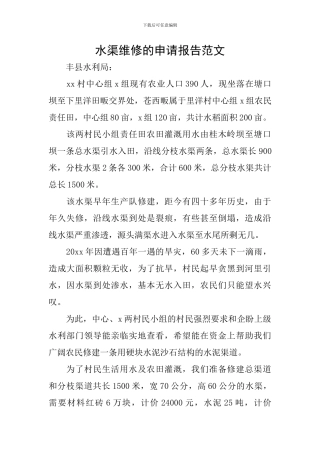 水渠维修的申请报告范文