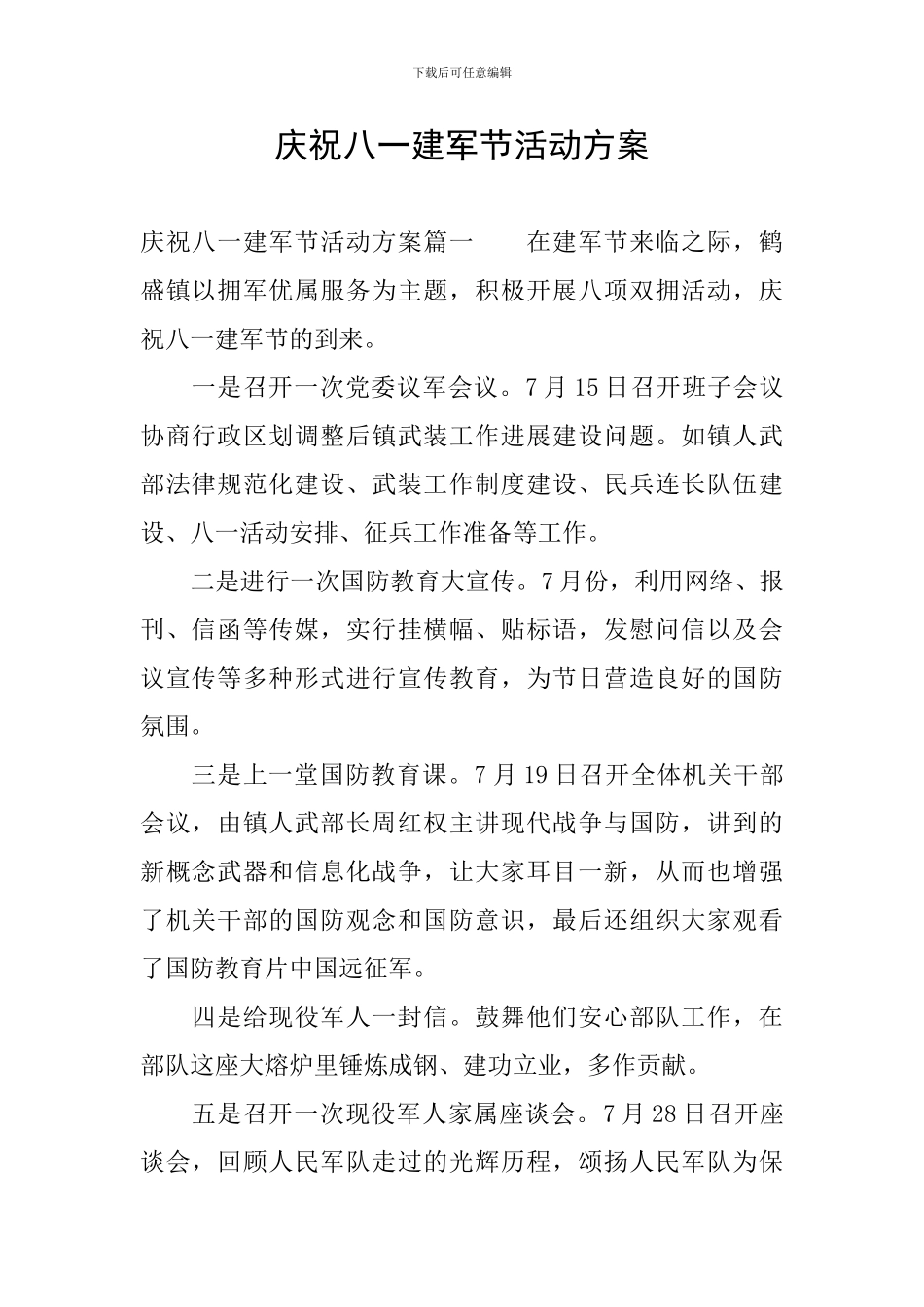 庆祝八一建军节活动方案_第1页