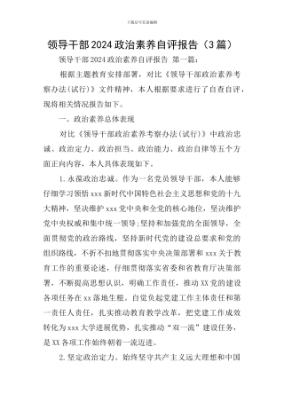 领导干部2024政治素质自评报告