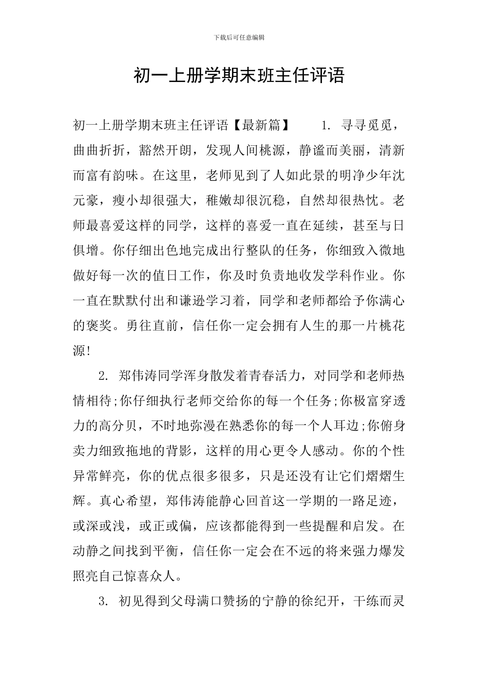 初一上册学期末班主任评语_第1页