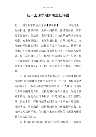 初一上册学期末班主任评语