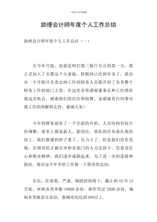 助理会计师年度个人工作总结