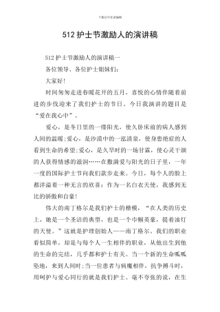 512护士节激励人的演讲稿