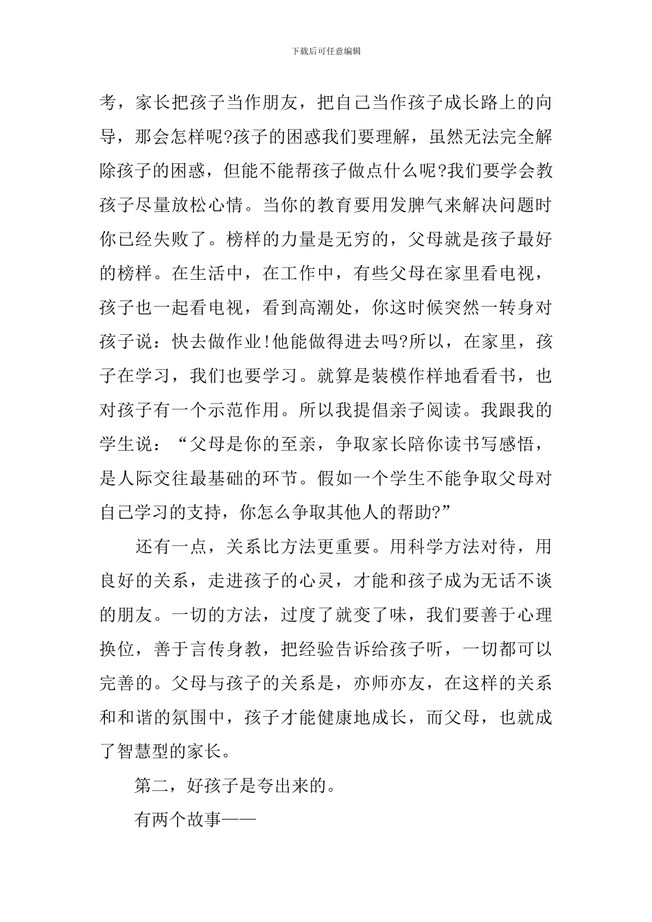 开家长会教育发言稿_第2页