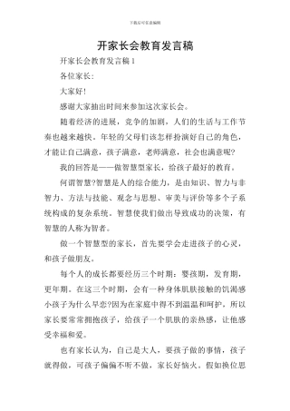 开家长会教育发言稿